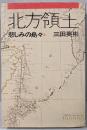 北方領土─悲しみの島々