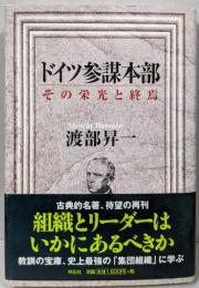 ドイツ参謀本部: その栄光と終焉