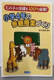 小学4年の参観授業づくり: どの子の活躍も100%保障!