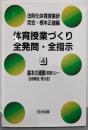 体育授業づくり全発問・全指示 4
