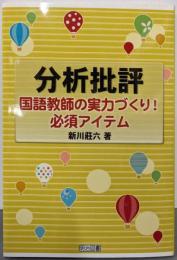 分析批評: 国語教師の実力づくり!必須アイテム