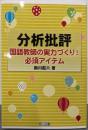 分析批評: 国語教師の実力づくり!必須アイテム