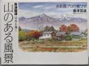 山のある風景 : 日本を描く<The new fifties水彩画プロの裏ワザ>