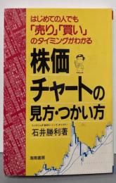 株価チャートの見方・つかい方 :「売り」「買い」のタイミングがわかる