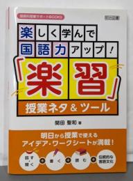 楽しく学んで国語力アップ! 「楽習」授業ネタ&ツール(国語科授業サポートBOOKS)