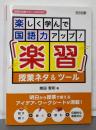 楽しく学んで国語力アップ! 「楽習」授業ネタ&ツール(国語科授業サポートBOOKS)
