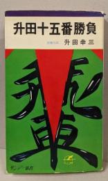 升田十五番勝負─升田将棋教室 (サンデー新書)
