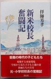 新米校長奮闘記