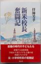 新米校長奮闘記