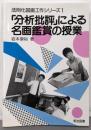 「分析批評」による名画鑑賞の授業<法則化図画工作シリーズ1>