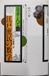江戸庶民の数学: 日本人と数