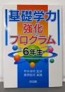 基礎学力強化プログラム 6年生
