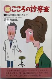 こころの診察室 続: 病気別心因のカルテ