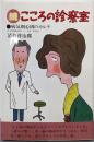 こころの診察室 続: 病気別心因のカルテ