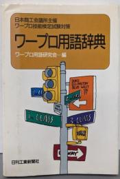 ワープロ用語辞典:日本商工会議所主催ワープロ技能検定試験対策