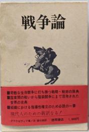 戦争論
