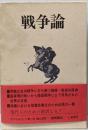 戦争論