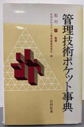 管理技術ポケット事典