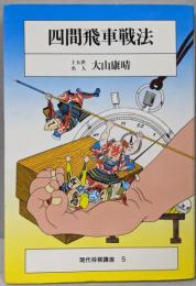 四間飛車戦法 現代将棋講座 5