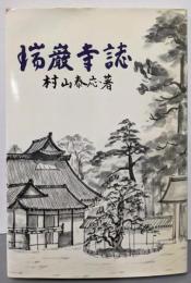 瑞巌寺誌 増補改訂版