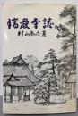 瑞巌寺誌 増補改訂版