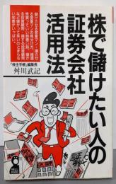 株で儲けたい人の証券会社活用法 (YELL books)