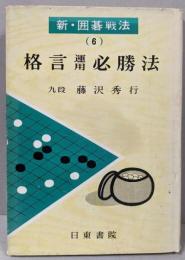 格言運用必勝法  新・囲碁戦法 6