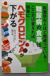 糖尿病の食事はここだけ変えれば簡単にヘモグロビンA1cが下がる