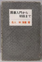 囲碁入門から初段まで