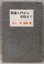 囲碁入門から初段まで