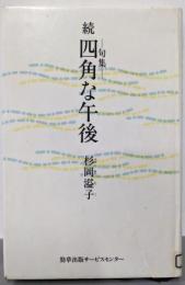 【除籍本】続 四角な午後 : 句集