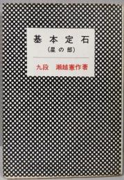 基本定石〈星の部〉