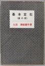基本定石〈星の部〉
