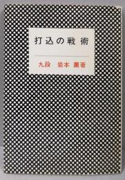 打込の戦術