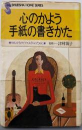 【除籍本】心のかよう手紙の書きかた: ゆたかなライフスタイルのために(SHUEISHA HOME SERIES)