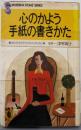 【除籍本】心のかよう手紙の書きかた: ゆたかなライフスタイルのために(SHUEISHA HOME SERIES)
