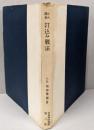 打込み戦法─近代囲碁 (1959年)(日本棋院叢書〈第3集〉)