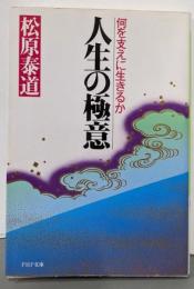 人生の極意: 何を支えに生きるか (PHP文庫 マ 7-1)