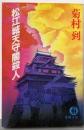 松江城天守閣殺人<徳間文庫>