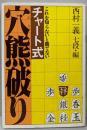 チャート式穴熊破り : これを知らないと勝てない