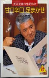 甘口辛口足まかせ<広済堂文庫>