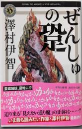 ぜんしゅの跫 (角川ホラー文庫)