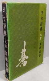 ヨセ辞典