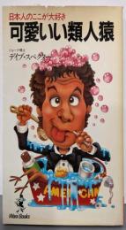 可愛いい類人猿 : 日本人のここが大好き