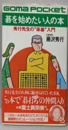 碁を始めたい人の本 :秀行先生の”楽碁”入門<ゴマポケット>