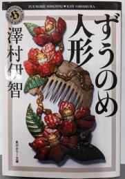 ずうのめ人形 (角川ホラー文庫)