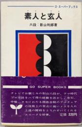 素人と玄人(ゴ・スーパーブックス　11）
