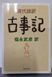現代語訳 古事記<河出文庫>