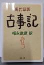 現代語訳 古事記<河出文庫>