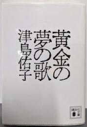 黄金の夢の歌 (講談社文庫 つ 3-7)